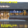 さぶろうべい野々市店〜２０２０年７月３杯目〜