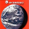 水　めぐる水のひみつ　（科学のアルバム）