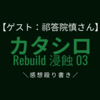 【ゲスト:祁答院慎さん】舞台 カタシロRebuild 浸蝕03の感想殴り書き