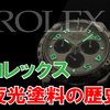 時計修理技術者コラムVol.63　ロレックスの夜光塗料の歴史
