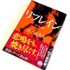 五十嵐貴久著：「リフレイン」を読了