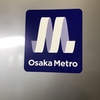 大阪メトロにも一応優等列車はあります！