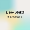 9-10ヶ月検診に行ってきました