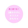 2歳の女の子にオススメのおもちゃ【長く遊べる】
