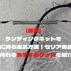 【便利】ランディングネットを楽に持ち運ぶ方法！セリア商品で作れるおすすめグッズを紹介