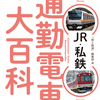 通勤電車カタログ「JR・私鉄 通勤電車大百科」