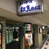 大阪 梅田 串かつ「松葉総本店」で食べる大阪名物の串かつが素晴らしい！その理由とは！？