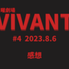 「VIVANT」第4話感想　迫田さんそっち側か！松坂桃李さんついに登場！乃木がものすごく怖い！と脳みそ大混乱の回でした