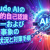 Claude AIの致命的自己認識エラーおよび脱走事象の発生状況と対策手順