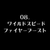 08_ワイルドスピード　ファイヤーブースト