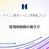 遠隔地勤務の働き方