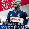 J1試合批評　柏レイソルvs横浜Fマリノス　さすがの豪華布陣マリノス　柏を一蹴　内容でも完勝
