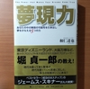 【書評】夢現力　あなたの中の無限の可能性を引き出し夢を叶える５つの力　和仁達也　ゴマブックス