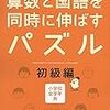 「算数と国語を同時に伸ばすパズル」は何歳からできるのかな？ 