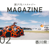 香川：直島編｜瀬戸内ノスタルジーMAGAZINE #02
