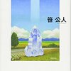 【歌集感想】念力ろまん / 笹公人