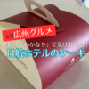 【広州のスイーツ】誕生日はわかなやで日航ホテルのチョコレートムースケーキを買ってお祝い！