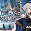 【アズレン】久々の海域イベ『闇に堕ちた青き翼』開始 