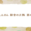 いらっしゃいませ　【仲春の俳句】