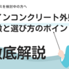 積水ハウスのダインコンクリート外壁の特徴と選ぶ際のポイントを解説！