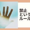禁止というルール
