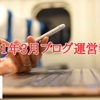 【ブログ運営報告2021年3月】底を打ったと宣言致します！…ただし回復したとは言っていない(笑)。