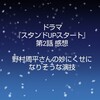 ドラマ『スタンドUPスタート』第2話 感想 野村周平さんの妙にくせになりそうな演技