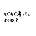 Let's　もじもじ！！