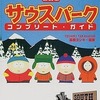 今公式版 サウスパーク・コンプリート・ガイドにとんでもないことが起こっている？