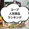 コープで人気おすすめ商品 ！たまごスープ、冷凍食品などランキング入り
