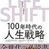 LIFE SHIFT(ライフシフト)を読んで