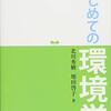 新版　はじめての環境学