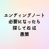 エンディングノート　必要になったら探してね！は愚策