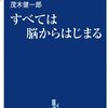 すべては脳からはじまる 茂木 健一郎(著)