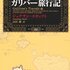 『ガリバー旅行記』を読んでいますが、これは面白い！