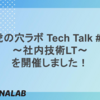虎の穴ラボ Tech Talk #1 〜社内技術LT〜を開催しました！