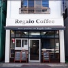 武蔵新城「Regalo Coffee（レガーロコーヒー）」〜地域密着型の自家焙煎珈琲店〜