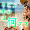 フィリピン留学中の休日は何をする？おすすめの過ごし方や知っておきたい注意点も解説！