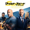 【洋画】「ワイルド・スピード/スーパーコンボ〔2019〕」を観ての感想・レビュー