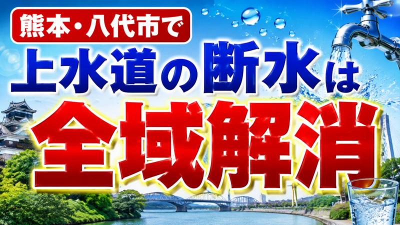 熊本・八代市で上水道の断水は全域解消