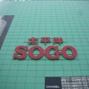 台北　SOGO復興館