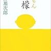 梶井基次郎の「檸檬」が気になった 