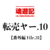 転売ヤー.10【番外編 File.31】