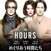 映画『めぐりあう時間たち』を観て、原作を読んで、ヴァージニア・ウルフという人の捉え方が変わった