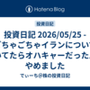 投資日記 2026/05/25 - ごちゃごちゃイランについて書いてたらオハキャーだったんでやめました
