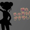 周りに汗臭いブタしかいねぇ…