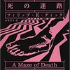 ☆死の迷路を読む