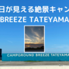 【海の見える絶景キャンプ場】BREEZE TATEYAMA（ブリーズ館山）に行ってきた（千葉県館山市）