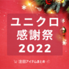 【過去ログ】2022秋「ユニクロ感謝祭」何が安かった？セール価格のアイテム一覧まとめ