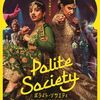 【映画】ポライト・ソサエティ